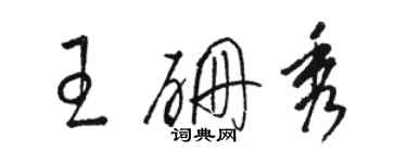 駱恆光王硼秀草書個性簽名怎么寫