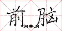 侯登峰前腦楷書怎么寫