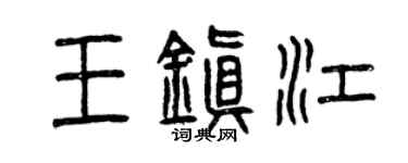 曾慶福王鎮江篆書個性簽名怎么寫