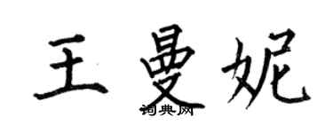 何伯昌王曼妮楷書個性簽名怎么寫