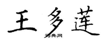 丁謙王多蓮楷書個性簽名怎么寫