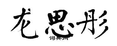 翁闓運龍思彤楷書個性簽名怎么寫