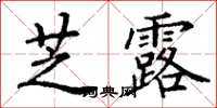 丁謙芝露楷書怎么寫