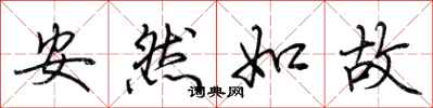 荊霄鵬安然如故行書怎么寫