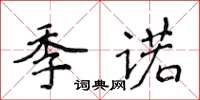 侯登峰季諾楷書怎么寫