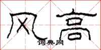 柯春海風高隸書怎么寫