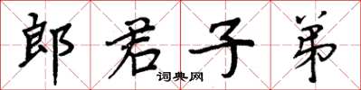 周炳元郎君子弟楷書怎么寫