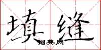 黃華生填縫楷書怎么寫