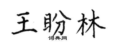 何伯昌王盼林楷書個性簽名怎么寫