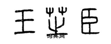 曾慶福王芝臣篆書個性簽名怎么寫