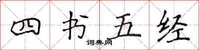 侯登峰四書五經楷書怎么寫