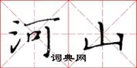 黃華生河山楷書怎么寫