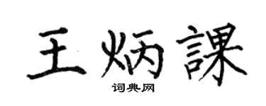 何伯昌王炳課楷書個性簽名怎么寫