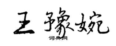 曾慶福王豫婉行書個性簽名怎么寫