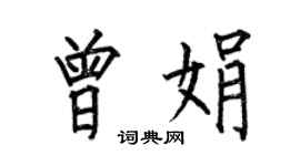 何伯昌曾娟楷書個性簽名怎么寫