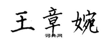 何伯昌王章婉楷書個性簽名怎么寫
