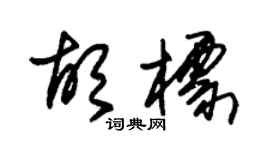 朱錫榮胡標草書個性簽名怎么寫