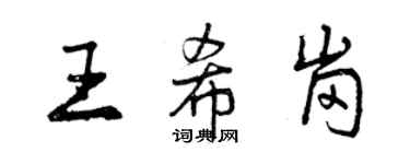 曾慶福王希崗行書個性簽名怎么寫
