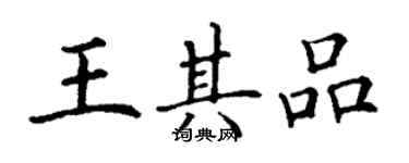 丁謙王其品楷書個性簽名怎么寫