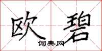 袁強歐碧楷書怎么寫