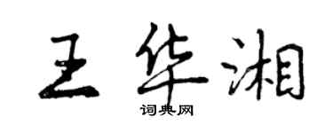 曾慶福王華湘行書個性簽名怎么寫