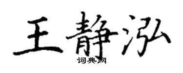 丁謙王靜泓楷書個性簽名怎么寫