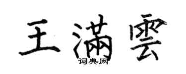 何伯昌王滿雲楷書個性簽名怎么寫