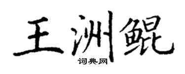 丁謙王洲鯤楷書個性簽名怎么寫