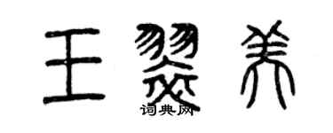 曾慶福王翠美篆書個性簽名怎么寫