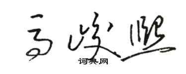 駱恆光馬峻熙草書個性簽名怎么寫