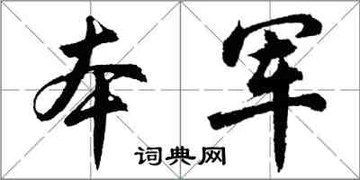 胡問遂本軍行書怎么寫