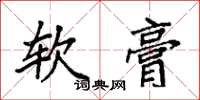 袁強軟膏楷書怎么寫