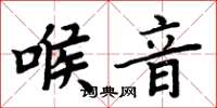 周炳元喉音楷書怎么寫