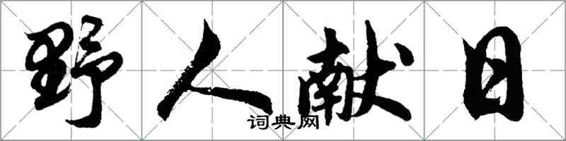 胡問遂野人獻日行書怎么寫