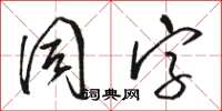 駱恆光同字草書怎么寫