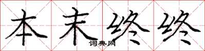 龐中華本末終終楷書怎么寫