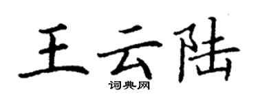 丁謙王雲陸楷書個性簽名怎么寫