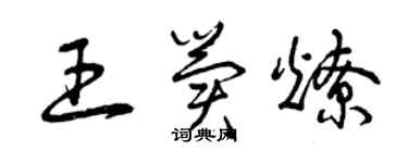 曾慶福王冀燎草書個性簽名怎么寫