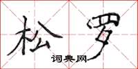 侯登峰松羅楷書怎么寫