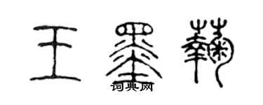 陳聲遠王墨菊篆書個性簽名怎么寫