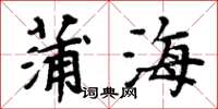 周炳元蒲海楷書怎么寫