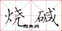 黃華生燒鹼楷書怎么寫