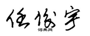 朱錫榮任俊宇草書個性簽名怎么寫