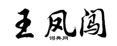 胡問遂王鳳闖行書個性簽名怎么寫