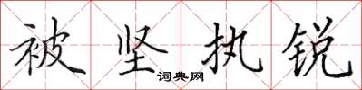 田英章被堅執銳楷書怎么寫
