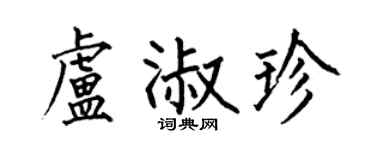 何伯昌盧淑珍楷書個性簽名怎么寫