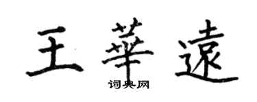 何伯昌王華遠楷書個性簽名怎么寫