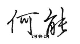 駱恆光何能行書個性簽名怎么寫