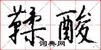 谹言的意思_谹言的解釋_國語詞典