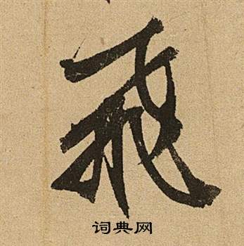 文徵明李令君登君山二首中飛的寫法